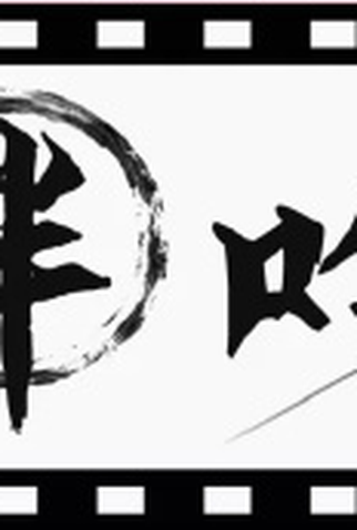 Poster 1 de Série Ban Yin (2021)