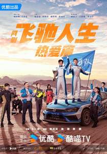 Pegasus (飞驰人生)