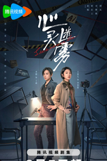 Lies Never Lie (心灵迷雾)