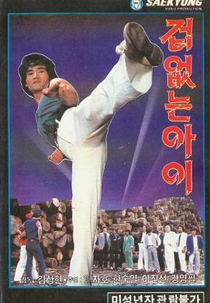 The Fearless One (겁없는 아이)