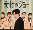 受付のジョー