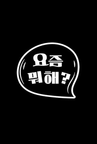 Poster 1 de Série What's Up? (2024)