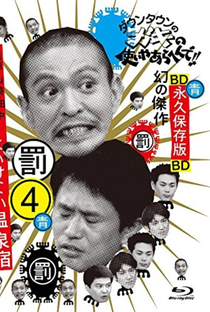 Gaki no Tsukai No Laughing Batsu Game: Yugawara Inn (2004) - Poster / Capa / Cartaz - Oficial 1