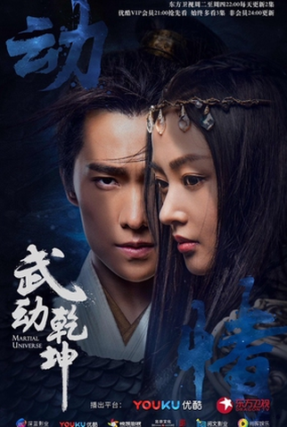 Poster 2 de Série Martial Universe (2018)
