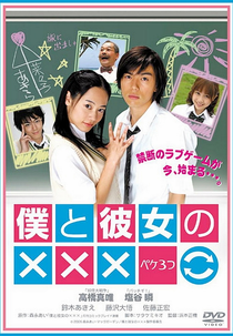 Boku to Kanojo no XXX (Boku to Kanojo no XXX)
