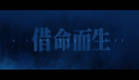 【DRAMA SERIES】A LIFE FOR A LIFE  借命而生  TRAILER
