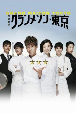 Poster 1 de Série La Grande Maison Tokyo (2019)