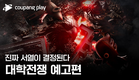 대학전쟁 | 메인 예고편 | 쿠팡플레이 | 쿠팡
