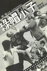 Green Hat Guy (綠帽小子)