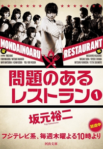 Mondai no Aru Restaurant (問題のあるレストラン)