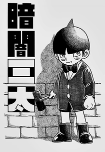 Kurayami Santa (暗闇三太)