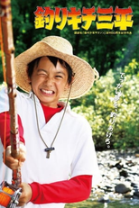 Sanpei - O Menino Pescador (Tsurikichi Sanpei)