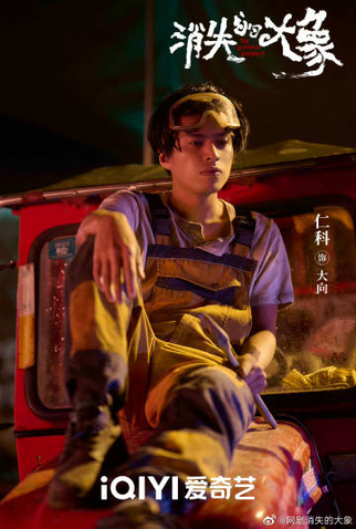 Poster 10 de Série The Elephant Is Right Here (2024)