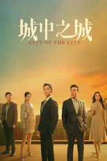 城中之城 (城中之城)