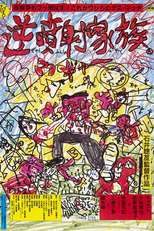 Família Maluca (逆噴射家族)