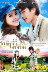 Who Does This Earth Belong To? (Torranee Ni Nee Krai Krong (2012))