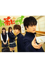 A Bad Boy Drinks Tea! (お茶にごす。)