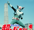 超人バロム・1