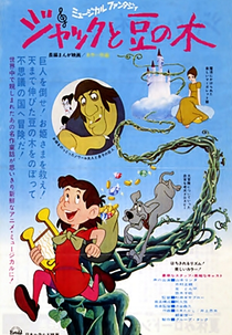 João e o Pé de Feijão (ジャックと豆の木)