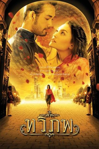  de Filme The Siam Renaissance (2004)