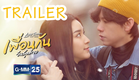 [Trailer] Love Songs Love Series ตอน เพื่อนกันวันสุดท้าย เริ่ม 31 มีนาคมนี้