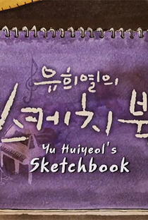 Yoo Hee Yeol's Sketchbook - Poster / Capa / Cartaz - Oficial 1