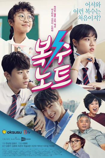 Poster de Franquia 복수노트 (2017)
