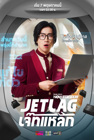 Poster 2 de Série Jet Lag (2025)