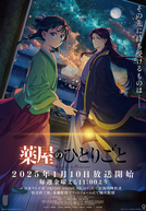 Kusuriya no Hitorigoto (2ª Temporada) (薬屋のひとりごと 第2期)