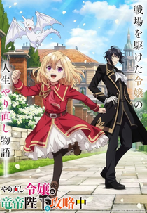 Yarinaoshi Reijou wa Ryuutei Heika wo Kouryakuchuu (やり直し令嬢は竜帝陛下を攻略中)
