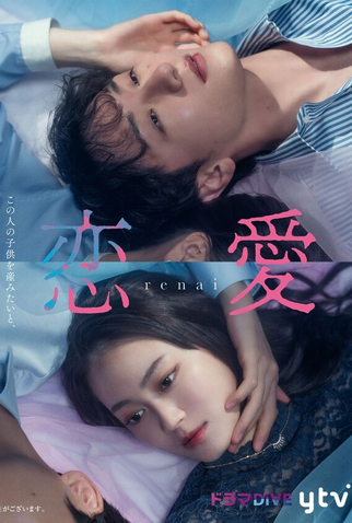 Poster 2 de Série Shikyu Renai (2025)
