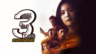 Trailer: GMMTV Series 2019 | 3 WILL BE FREE สามเราต้องรอด