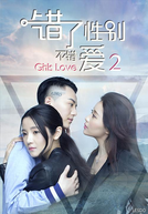 Girls Love 2 (错了性别，不错爱)