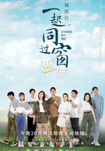 Stand By Me 3 Extra (一起同过窗 第三季 番外篇)