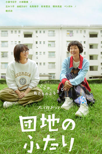  de Série Danchi no Futari (2024)