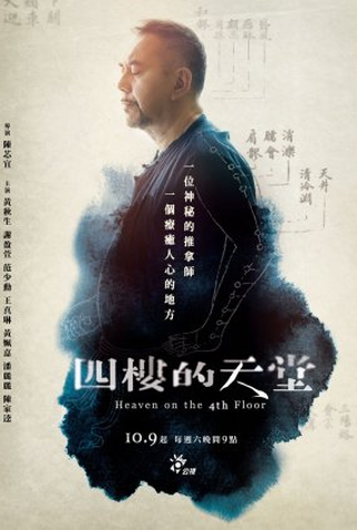 Poster 1 de Série Heaven on the Fourth Floor (2021)