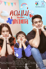 Temporary Mom (คุณแม่แก้ขัด)