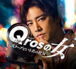 Qrosの女