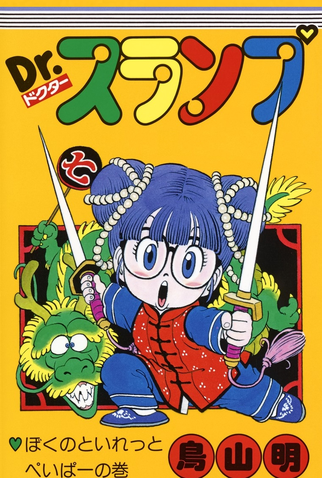 Poster 1 de Série Dr. Slump Arale-chan (4ª Temporada) (1984)