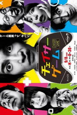 Chaser Game (チェイサーゲーム)