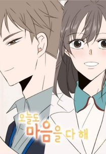 Do With All Your Heart Today (오늘도 마음을 다 해)