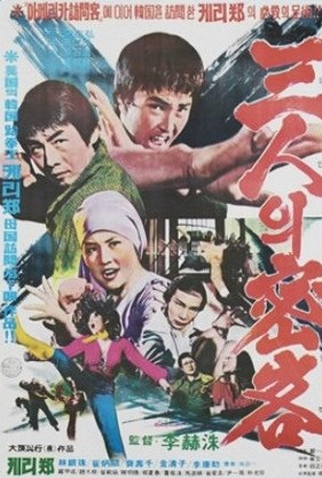 Poster 1 de Filme Three Secret Killers (1976)