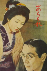  Untamed Woman  (Arakure)