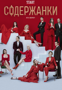 Russian Affairs (2ª Temporada) (Soderzhanki (Season 2))