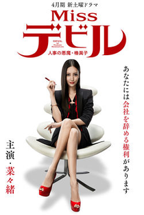 Miss Debiru: Jinji no Akuma Tsubaki Mako - Poster / Capa / Cartaz - Oficial 1