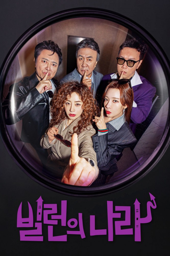 Poster de Franquia 빌런의 나라 (2025)
