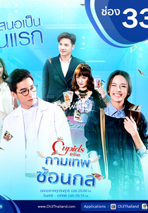 The Cupids Series: Kammathep Sorn Kol (The Cupids บริษัทรักอุตลุด - กามเทพซ้อนกล)