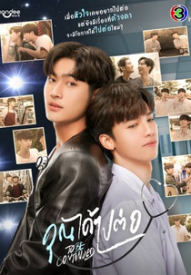 To Be Continued (คุณได้ไปต่อ)