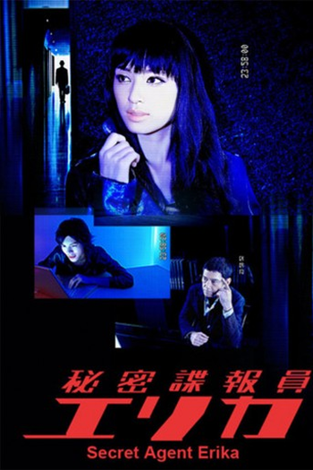 Poster de Série Himitsu Chouhouin Erika (2011)