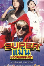Drama for All: Super Maen (DRAMA FOR ALL: SUPER แม้น)